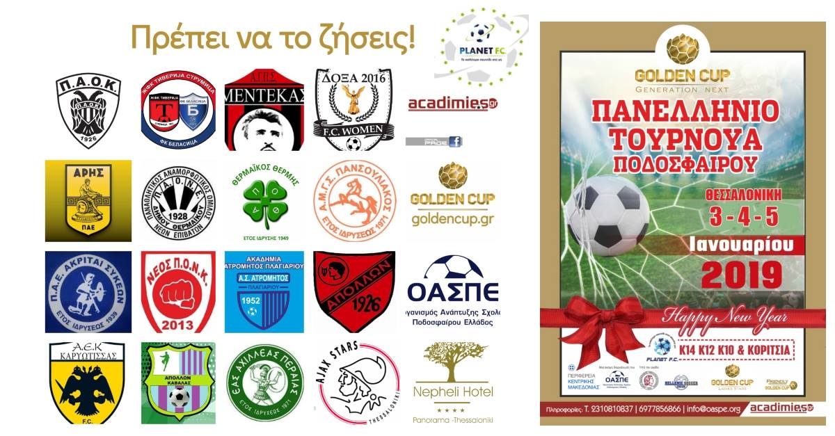 16 σύλλογοι, 30 τμήματα στο 11ο Golden Cup του ΟΑΣΠΕ!
